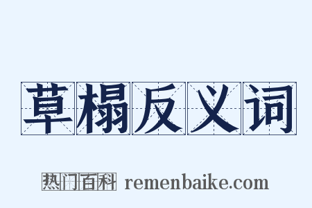 草榻反义词是什么意思的图片